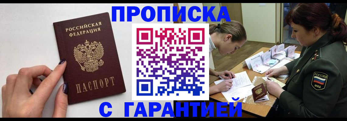 прописка гарантия в Хотьково